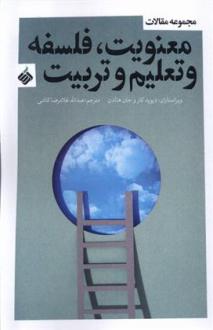 دانلود pdf کتاب معنویت، فلسفه و تعلیم و تربیت دیوید کار