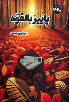دانلود pdf کتاب پاییز بالقوه نیلوفر پورحسین
