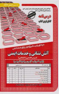 دانلود pdf کتاب استخدامی آتش نشان و خدمات ایمنی سمیه بهادری فر