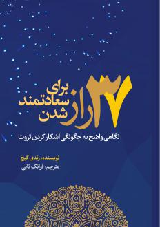دانلود pdf کتاب ۳۷ راز برای سعادتمند شدن رندی گیج