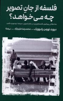 دانلود pdf کتاب فلسفه از جان تصویر چه می‌خواهد ؟ دیوید نورمن رادوویک
