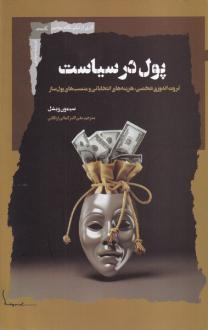 دانلود pdf کتاب پول در سیاست سیمون ویشل