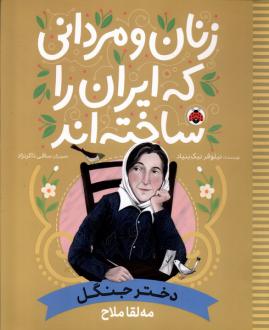 دانلود pdf کتاب زنان و مردانی که ایران را ساخته‌اند: دختر جنگل نیلوفر نیک بنیاد
