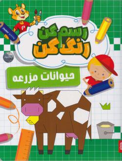 دانلود pdf کتاب رسم کن رنگ کن حیوانات مزرعه سیمونا ترانا