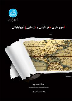 دانلود pdf کتاب تصویرسازی جغرافیایی و بازنمایی ژئوژولیتیک زهرا احمدی پور