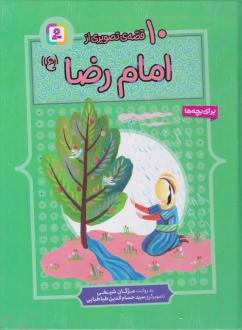 دانلود pdf کتاب 10 قصه تصویری از امام رضا مژگان شیخی