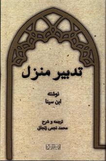 دانلود pdf کتاب تدبیر منزل حسین بن عبدالله ابن سینا