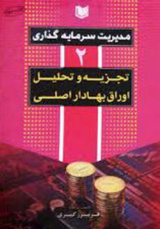 دانلود pdf کتاب مدیریت سرمایه گذاری (جلد دوم) فریبرز کبیری