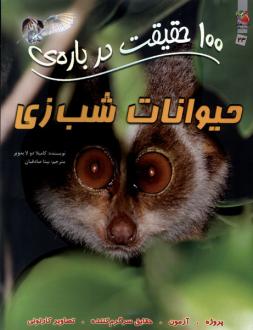 دانلود pdf کتاب 100حقیقت درباره حیوانات شب زی کامیلا دلابدویره