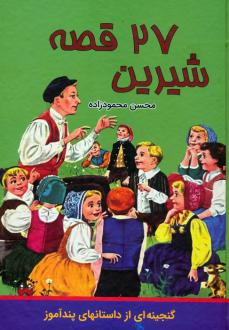 دانلود pdf کتاب 27 قصه شیرین محسن محمودزاده