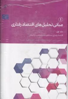 دانلود pdf کتاب مبانی تحلیل های اقتصاد رفتاری 1 سانجیت دامی
