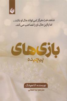 دانلود pdf کتاب بازی های پیچیده آنا هوانگ