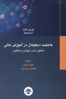 دانلود pdf کتاب عاملیت‌ دیجیتال‌ در آموزش عالی توریل آگارد