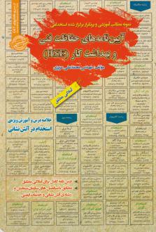 دانلود pdf کتاب آیین نامه های حفاظت فنی و بهداشت کار (HSE) محمدعلی عزیزی