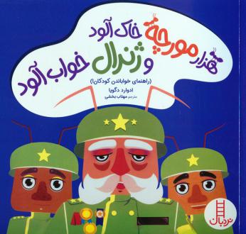 دانلود pdf کتاب هزار مورچه خاک آلود و ژنرال خواب آلود ادوارد دگویا
