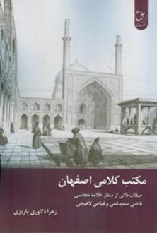 دانلود pdf کتاب مکتب کلامی اصفهان زهرا دلاوری پاریزی