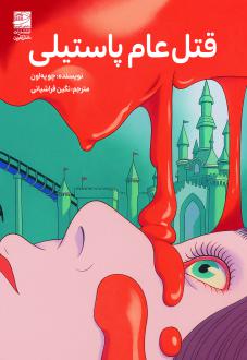 دانلود pdf کتاب قتل‌عام پاستیلی چو یه اون