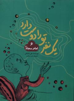 دانلود pdf کتاب یک نفر تو را دوست دارد (6) امام‌سجاد علی باباجانی