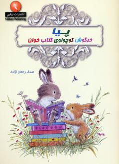 دانلود pdf کتاب پیا خرگوش کوچولوی خوان امرسون، پری
