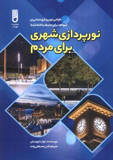 دانلود pdf کتاب نورپردازی شهری برای مردم نواز داوودیان
