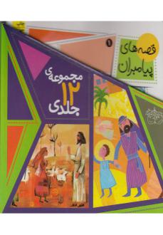 دانلود pdf کتاب قصه‌های پیامبران (مجموعه‌ی 12 جلدی) لاله جعفری