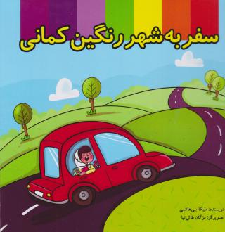 دانلود pdf کتاب سفر به شهر رنگین کمان ملیکا بنی هاشمی