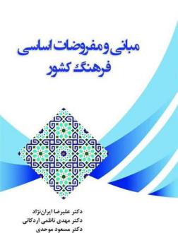 دانلود pdf کتاب مبانی و مفروضات اساسی فرهنگ کشور مهدی ناظمی اردکانی