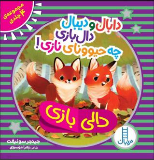 دانلود pdf کتاب دابال و دیبال دالی بازی چه حیوونای نازی! (مجموعه 4 جلدی) جینجر سوئیفت