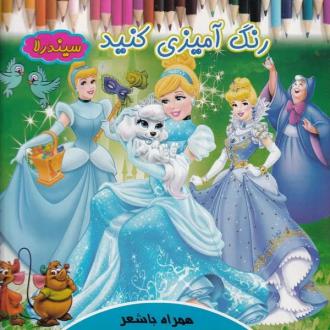 دانلود pdf کتاب رنگ آمیزی کنید سیندرلا روشنک حیدری