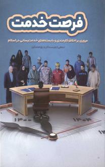 دانلود pdf کتاب فرصت خدمت 