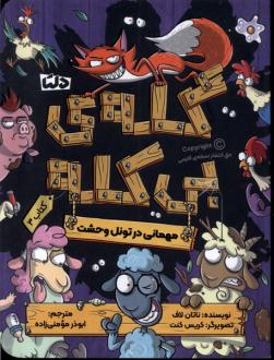 دانلود pdf کتاب مهمانی در تونل وحشت ناتان لاف