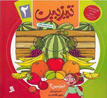 دانلود pdf کتاب تیزبین (2) محمدمهدی رنجبر