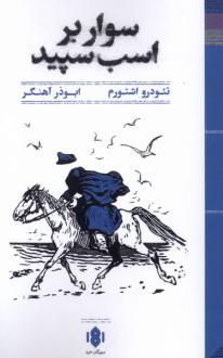 دانلود pdf کتاب سوار بر اسب سپید تئودرو اشتورم