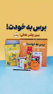 دانلود pdf کتاب مجموعه برس به خودت! : ببین چقدر خلاقی! لورنا اسکوبی