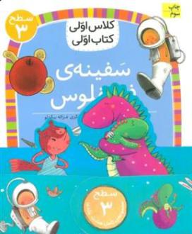 دانلود pdf کتاب مجموعه کلاس اولی اولی سطح 3 (8جلدی) 