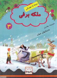 دانلود pdf کتاب ملکه برفی ملانی جویس