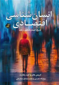 دانلود pdf کتاب انسان شناسی اقتصادی کریس هان