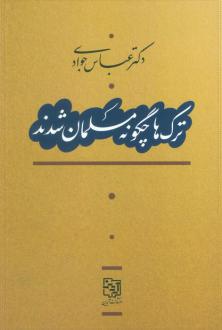 دانلود pdf کتاب ترک‌ها چگونه مسلمان شدند عباس جوادی