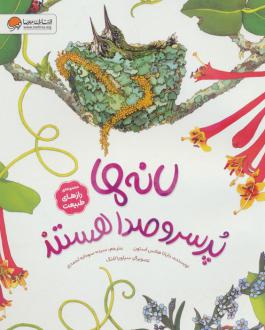 دانلود pdf کتاب لانه‌ها پرسروصدا هستند دایانا هاتس استون