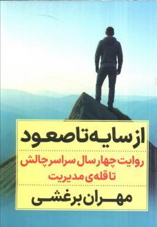 دانلود pdf کتاب از سایه تا صعود مهران برغشی