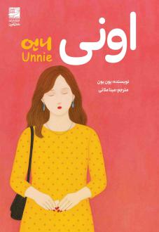 دانلود pdf کتاب اونی یون یون
