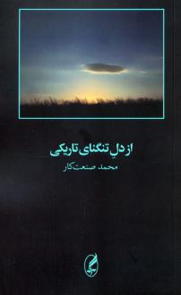 دانلود pdf کتاب از دل تنگنای تاریکی محمد صنعت کار