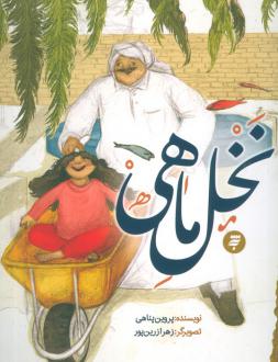دانلود pdf کتاب نخل ماهی پروین پناهی