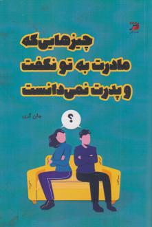 دانلود pdf کتاب چیزهایی که مادرت به تو نگفت و پدرت نمی‌دانست جان گری (1951)