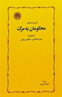 دانلود pdf کتاب آخرین نامه‌های محکومان به مرگ پیرو مالوتسی