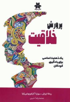 دانلود pdf کتاب پرورش خلاقیت ربه کا ایزابل
