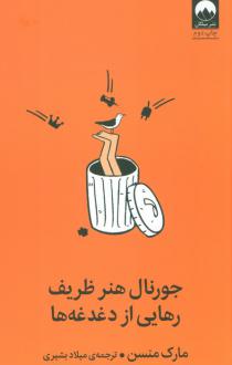 دانلود pdf کتاب جورنال هنر ظریف رهایی از دغدغه‌ها مارک مانسون