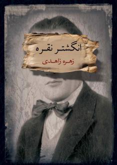 دانلود pdf کتاب انگشتر نقره زهره زاهدی
