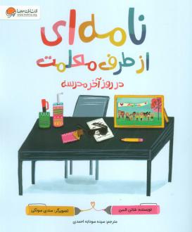 دانلود pdf کتاب نامه‌ای از طرف معلمت در روز آخر مدرسه شانون اولسن