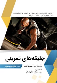 دانلود pdf کتاب جلیقه‌های تمرینی جاناتان تامپسون